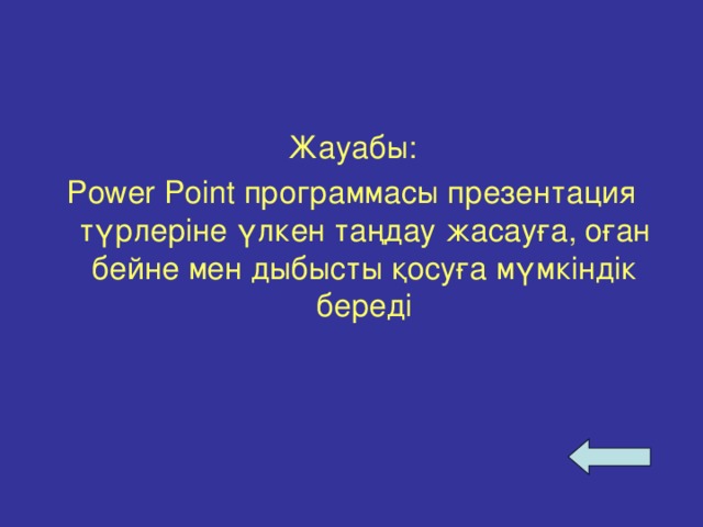 Жауабы: Power Point программасы презентация түрлеріне үлкен таңдау жасауға, оған бейне мен дыбысты қосуға мүмкіндік береді