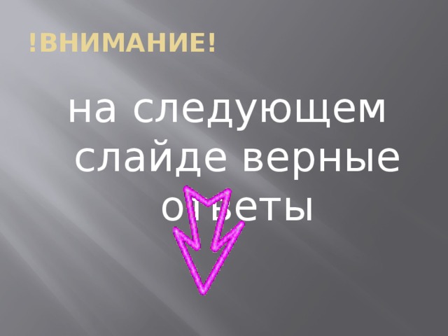 !ВНИМАНИЕ! на следующем слайде верные ответы