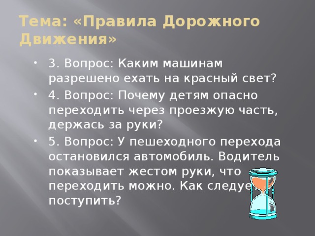 Тема: «Правила Дорожного Движения»