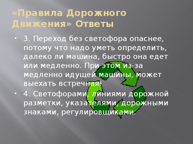 «Правила Дорожного Движения» Ответы