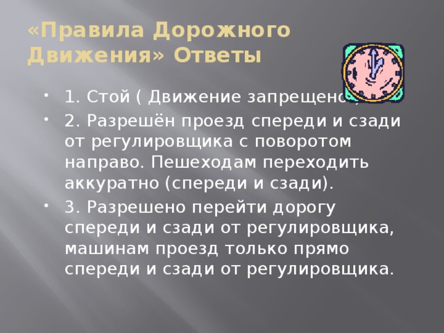 «Правила Дорожного Движения» Ответы