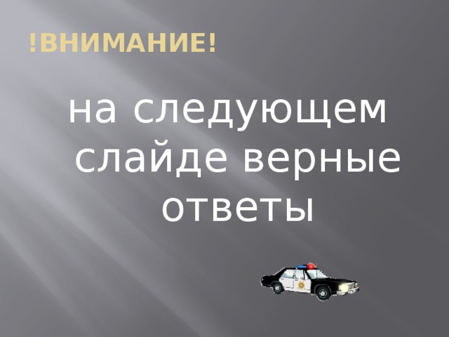 !ВНИМАНИЕ! на следующем слайде верные ответы