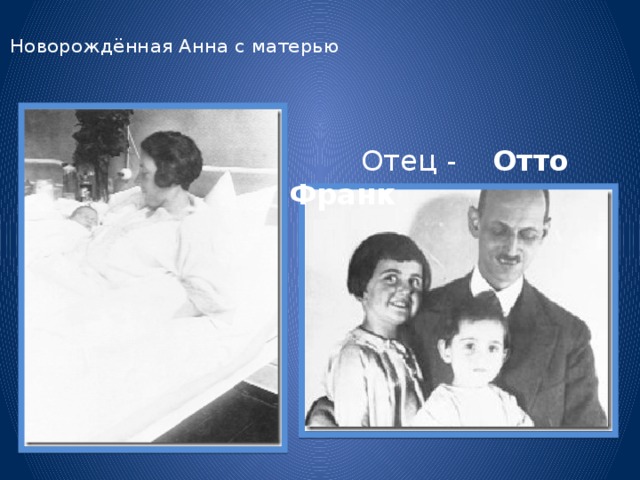 Новорождённая Анна с матерью                                         Отец -    Отто Франк