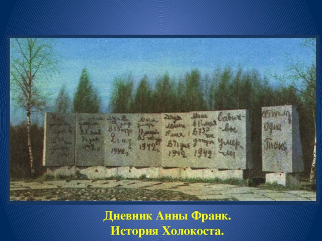 Дневник Анны Франк. История Холокоста.