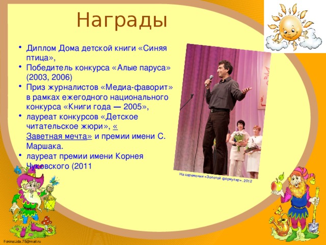 На церемонии « Золотой формуляр » , 2012 Награды