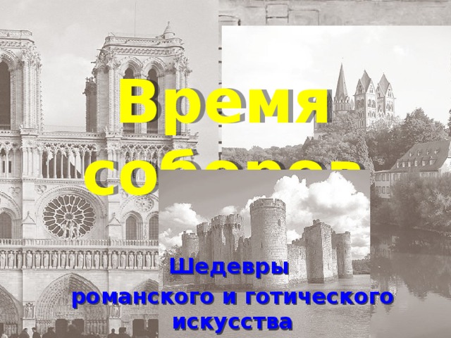 Время соборов Шедевры романского и готического искусства