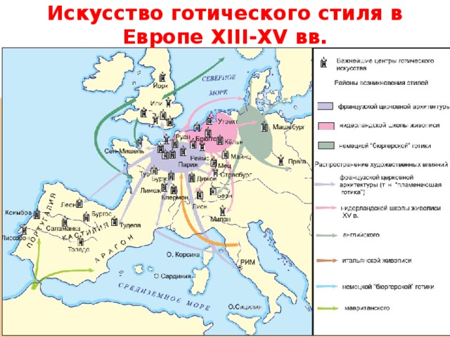 Искусство готического стиля в Европе XIII-XV вв.