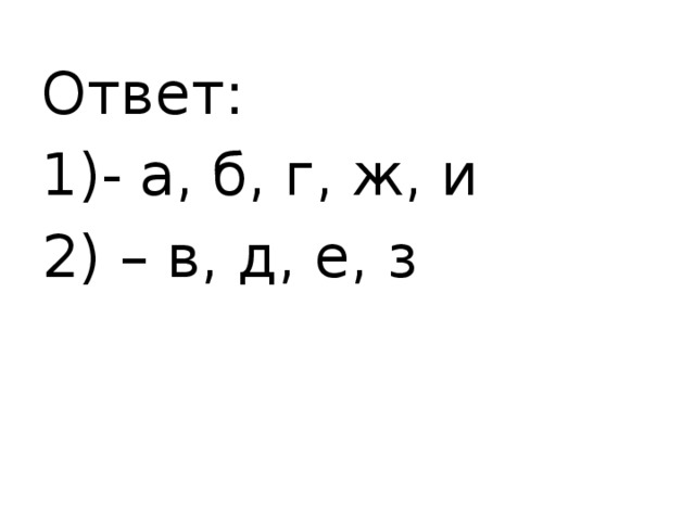 Ответ: 1)- а, б, г, ж, и 2) – в, д, е, з