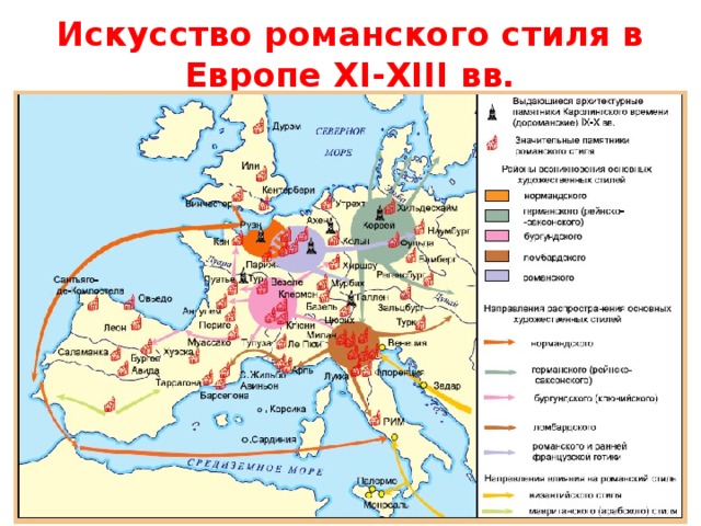 Искусство романского стиля в Европе XI-XIII вв.