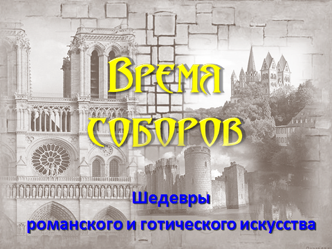 Время соборов. "Время соборов" конспект. Время соборов 6 класс. Конспет по истории "время соборов".