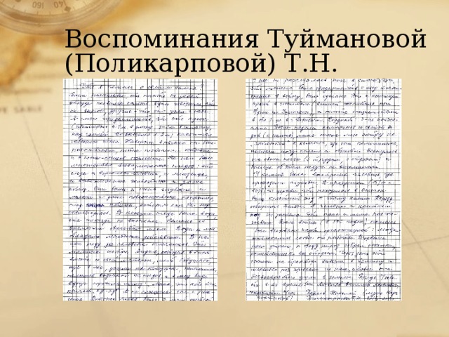 Воспоминания Туймановой (Поликарповой) Т.Н.