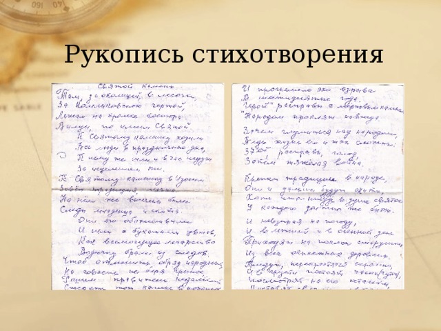 Рукопись стихотворения