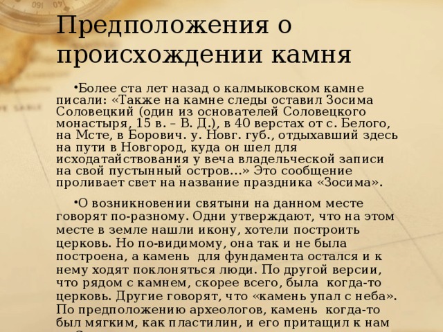 Предположения о происхождении камня