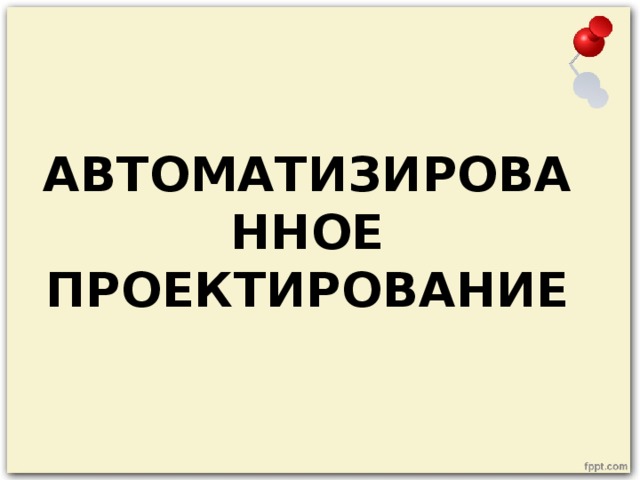 АВТОМАТИЗИРОВАННОЕ ПРОЕКТИРОВАНИЕ