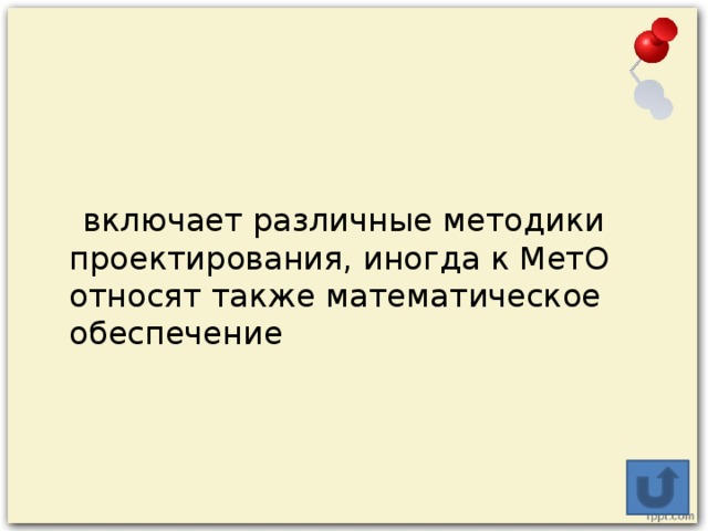 включает различные методики проектирования, иногда к МетО относят также математическое обеспечение