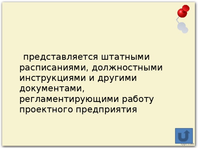 представляется штатными расписаниями, должностными инструкциями и другими документами, регламентирующими работу проектного предприятия