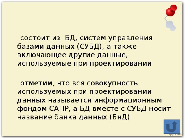 состоит из  БД, систем управления базами данных (СУБД), а также включающее другие данные, используемые при проектировании  отметим, что вся совокупность используемых при проектировании данных называется информационным фондом САПР, а БД вместе с СУБД носит название банка данных (БнД)