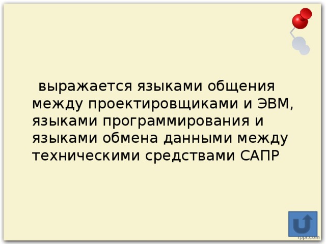 выражается языками общения между проектировщиками и ЭВМ, языками программирования и языками обмена данными между техническими средствами САПР