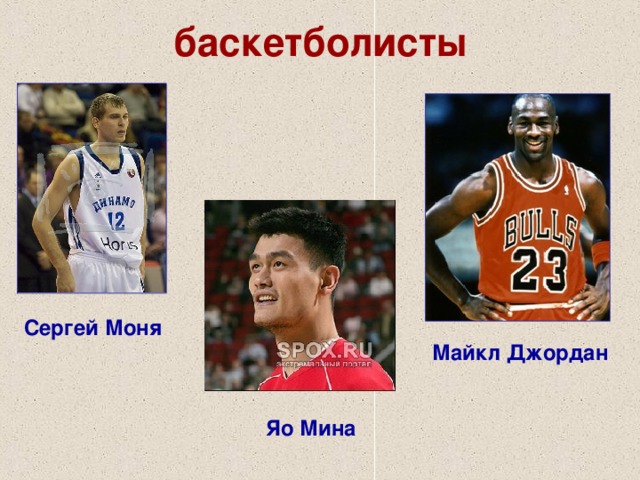 баскетболисты Сергей Моня  Майкл Джордан Яо Мина