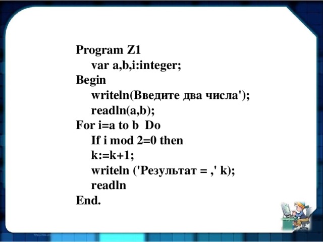 Задачи begin. Writeln readln if then. Begin readln. Var(a,b) = readln. Программа var a,b,c: i integer.