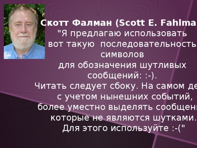 Скотт Фалман (Scott E. Fahlman) 