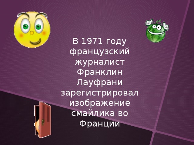 В 1971 году французский журналист Франклин Лауфрани зарегистрировал изображение смайлика во Франции