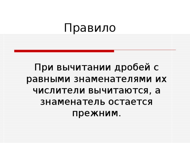 Правило При вычитании дробей с равными знаменателями их числители вычитаются, а знаменатель остается прежним.