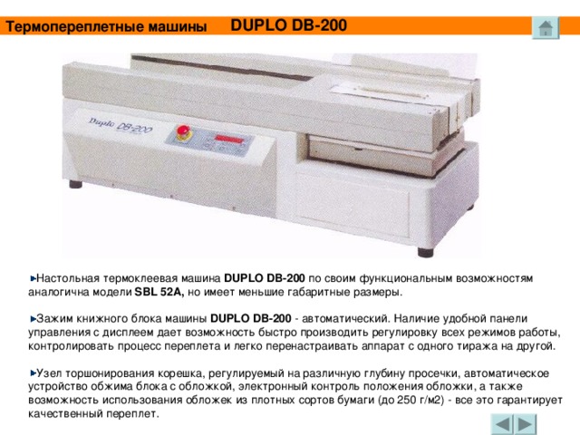DUPLO DB -200 Термопереплетные машины