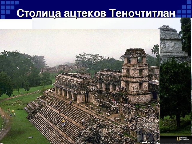 Столица ацтеков Теночтитлан