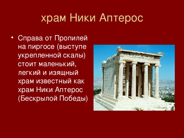 храм Ники Аптерос