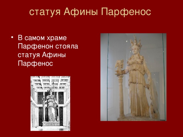 статуя Афины Парфенос