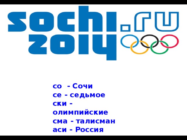 со - Сочи се - седьмое ски - олимпийские сма - талисман аси - Россия