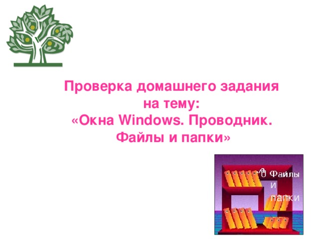 Проверка домашнего задания  на тему:  «Окна Windows. Проводник.  Файлы и папки» и папки