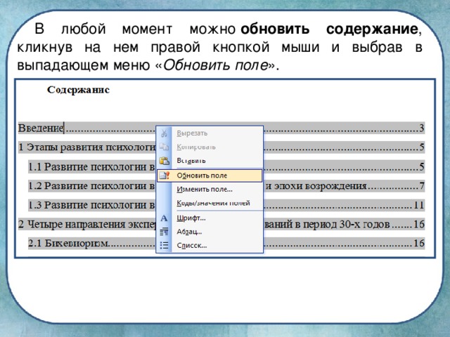 В любой момент можно  обновить содержание , кликнув на нем правой кнопкой мыши и выбрав в выпадающем меню « Обновить поле ».