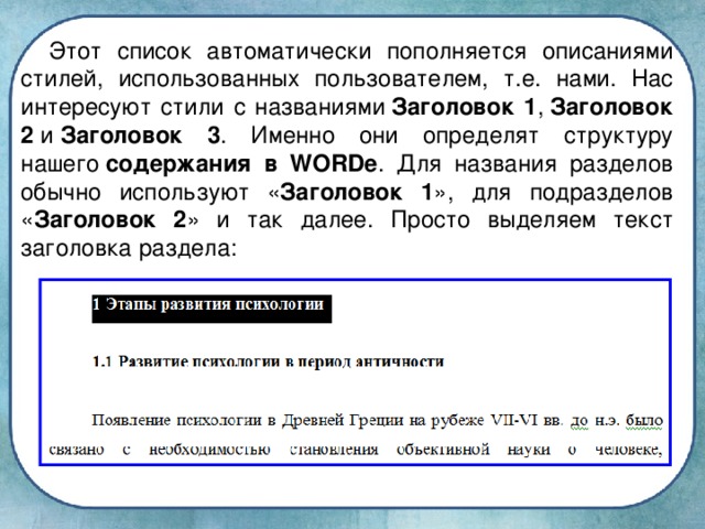 Этот список автоматически пополняется описаниями стилей, использованных пользователем, т.е. нами. Нас интересуют стили с названиями  Заголовок 1 ,  Заголовок 2  и  Заголовок 3 . Именно они определят структуру нашего  содержания в WORD е . Для названия разделов обычно используют « Заголовок 1 », для подразделов « Заголовок 2 » и так далее. Просто выделяем текст заголовка раздела: