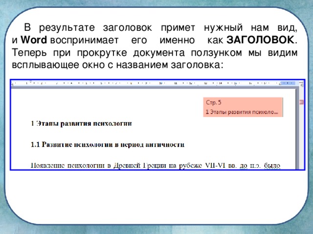 В результате заголовок примет нужный нам вид, и  Word  воспринимает его именно как  ЗАГОЛОВОК . Теперь при прокрутке документа ползунком мы видим всплывающее окно с названием заголовка: