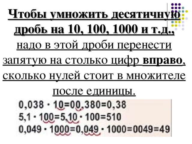 Умножение десятичных дробей на 0.1 0.001. Умножение десятичных дробей на 10 100. Правило умножения десятичных дробей на 10 100 1000. Умножение десятичной дроби на 10 100 и т.д. Умножение дробей на 10 100 и 1000.