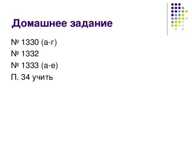 Домашнее задание № 1330 (а-г) № 1332 № 1333 (а-е) П. 34 учить