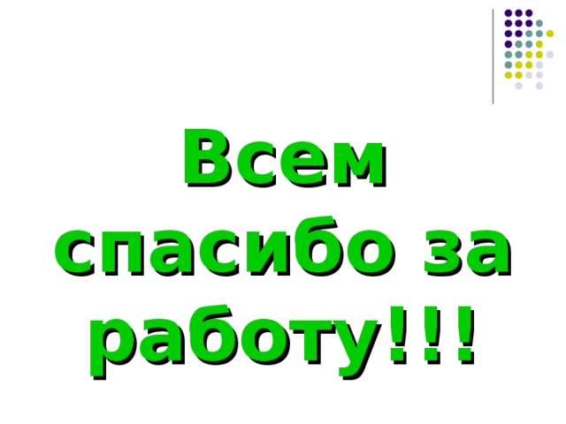 Всем спасибо за работу!!!