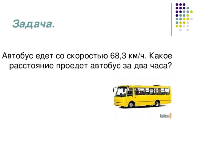 С какой средней скоростью едет автобус. Задачи общественного транспорта. Задача про автобус. Задачи про автобус для малышей. Логическая задача про автобус.