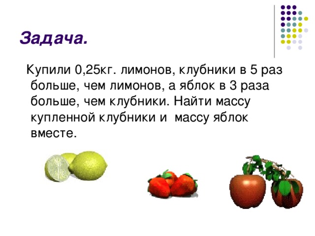 Масса яблока 140 г. Как узнать массу яблок 1 класс. В три раза больше веса яблока;. Яблоко по массе. Определите массу клубники.