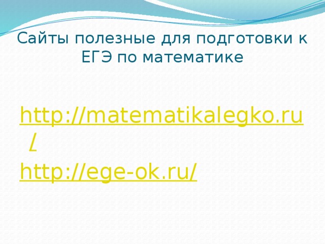 Сайты полезные для подготовки к ЕГЭ по математике  http ://matematikalegko.ru / http://ege-ok.ru/
