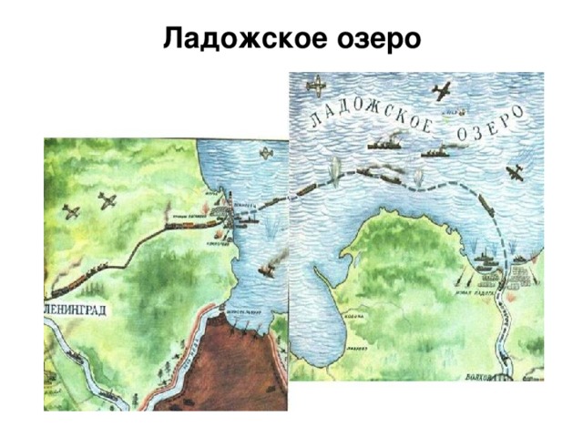 Ладожское озеро  Наступил ноябрь. Продовольствие в Ленинграде закончилось. А в городе около 2,5 млн. людей. Чем их кормить? Далеко за кольцом блокады есть продовольствие – мука, мясо, масло. Как их доставить? Только одна дорога связывала блокадный город с Большой землёй. Эта дорога шла по воде. Ладога стала понемногу затягиваться льдом. К 17 ноября толщина льда достигла 100 мм, что было недостаточно для открытия движения. Все ждали морозов…