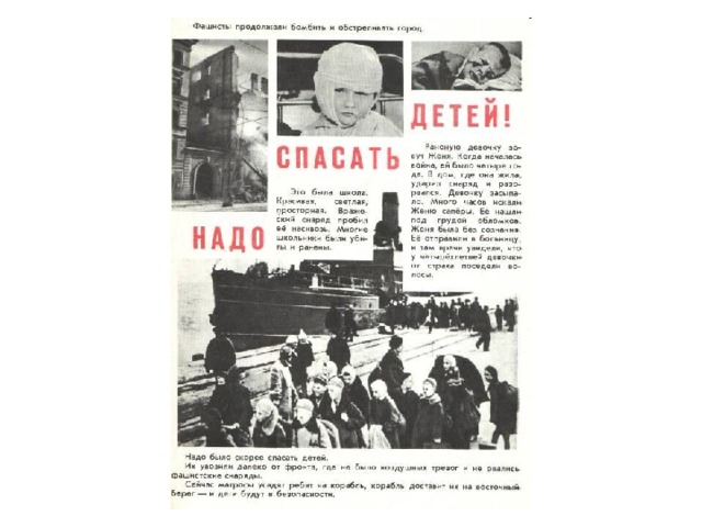 Надо было спасать детей, поэтому в город везли  продовольствие, а обратно - стариков и голодных детей.