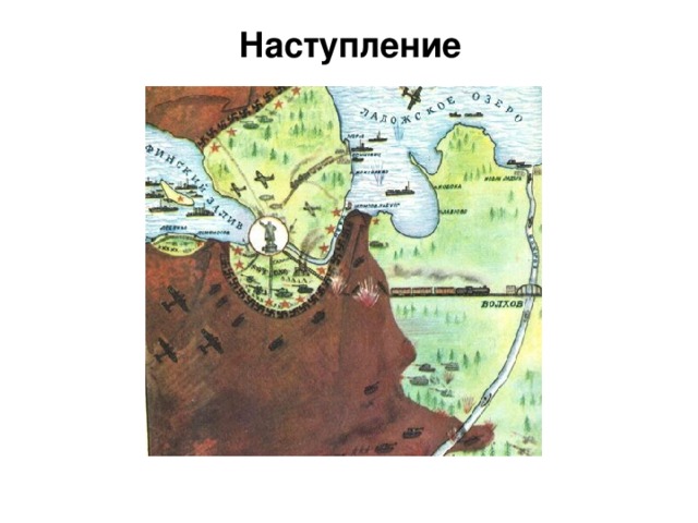 Наступление  22 июня 1941 г. Германия пересекла границы нашей страны. Темп наступления войск составлял 30 км в сутки. Захвату города Ленинграда отводилось особое место. Противник хотел захватить побережье Балтийского моря и уничтожить Балтийский флот. Немцы стремительно прорывались к городу, и с июля из Ленинграда стали вывозить жителей и расположенные в городе заводы и фабрики.