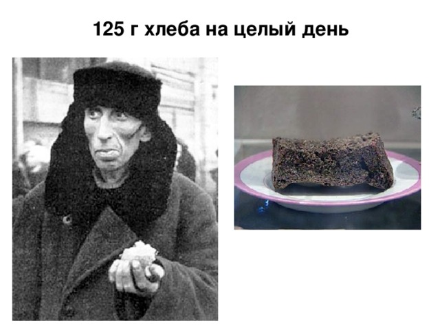 125 г хлеба на целый день Вглядись в эти фотографии и ты поймёшь, как жили ленинградцы первой блокадной зимой.