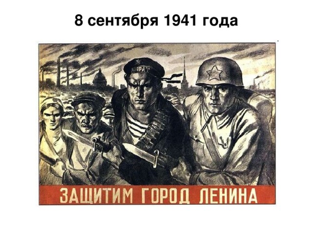 8 сентября 1941 года   8 сентября 1941 года Враг окружил город, 2 млн 887 тыс человек оказались в блокадном кольце.