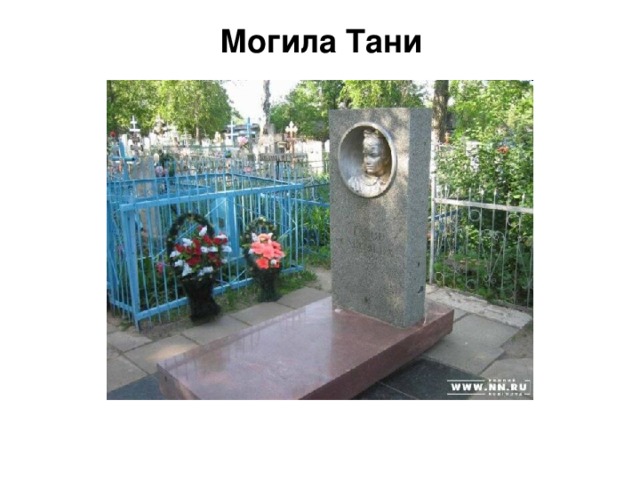 Могила Тани