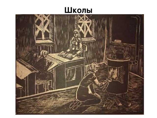 Школы 39 школ Ленинграда работали без перерыва в самые тяжелые блокадные дни. В классах было холодно. Везде стояли печки «буржуйки». Все сидели в шубах, шапках и рукавицах. Писали на старых газетах карандашами. Чернила замерзали на морозе.