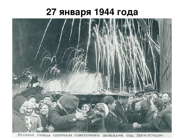 27 января 1944 года  900 дней жил Ленинград в осаде. 900 дней и ночей шли на Ладоге смертельные бои.